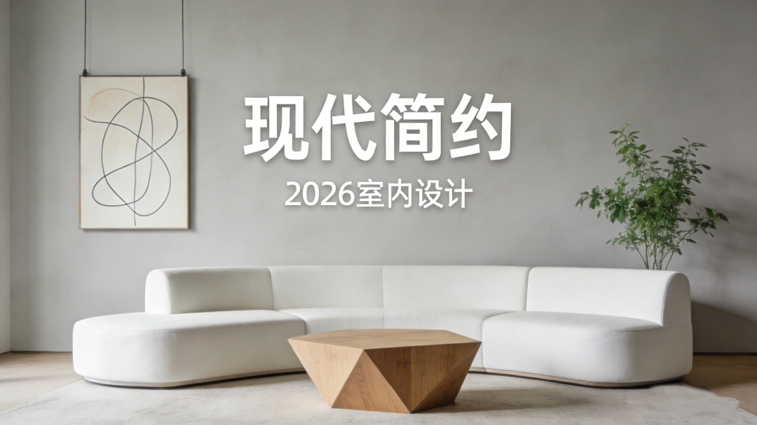 家居設(shè)計(jì)風(fēng)格丨現(xiàn)代簡(jiǎn)約，以“簡(jiǎn)”之名，為生活留白~