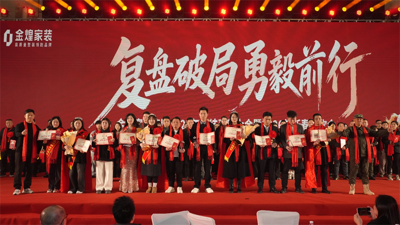 復(fù)盤(pán)破局，勇毅前行——金煌家裝集團(tuán)2026新春年會(huì)完美落幕