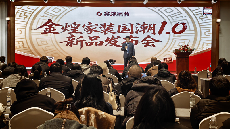 全面升維，價(jià)值家裝新標(biāo)桿｜湖南金煌家裝集團(tuán)2026新品發(fā)布會(huì)啟幕